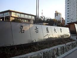 名古屋大学