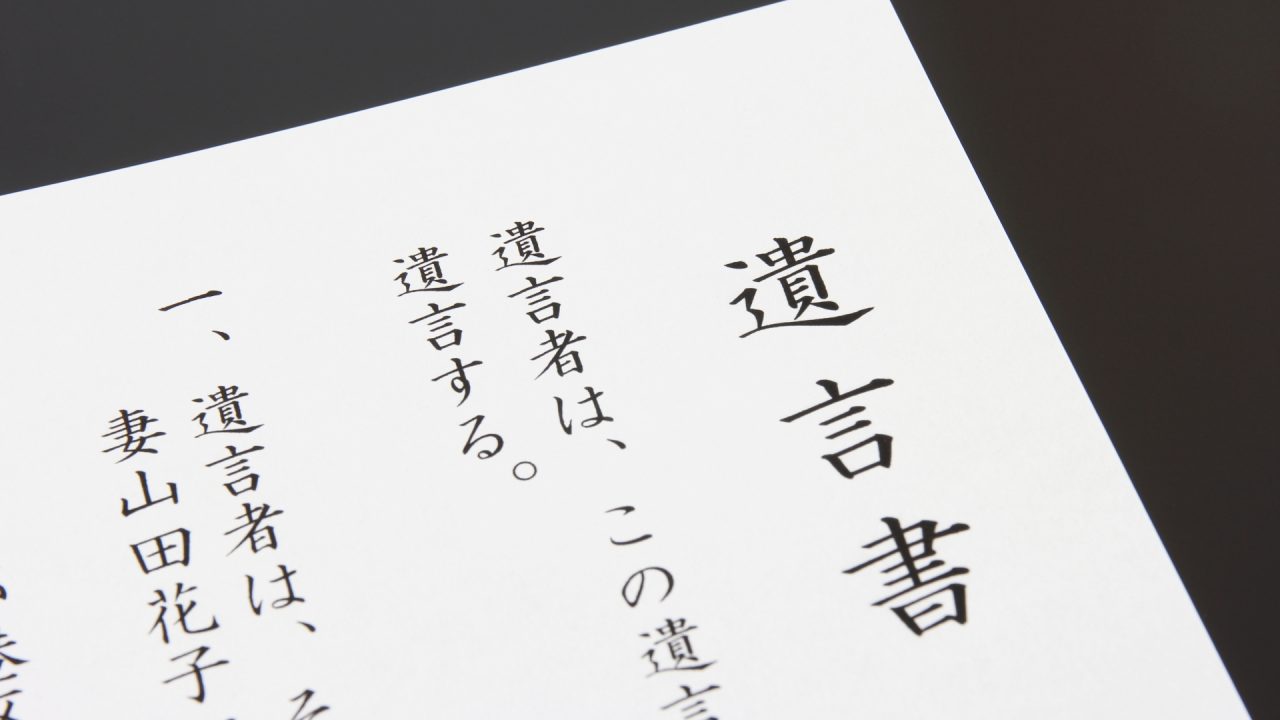 自筆遺言書の書き方(記入例)や公正証書の手数料について