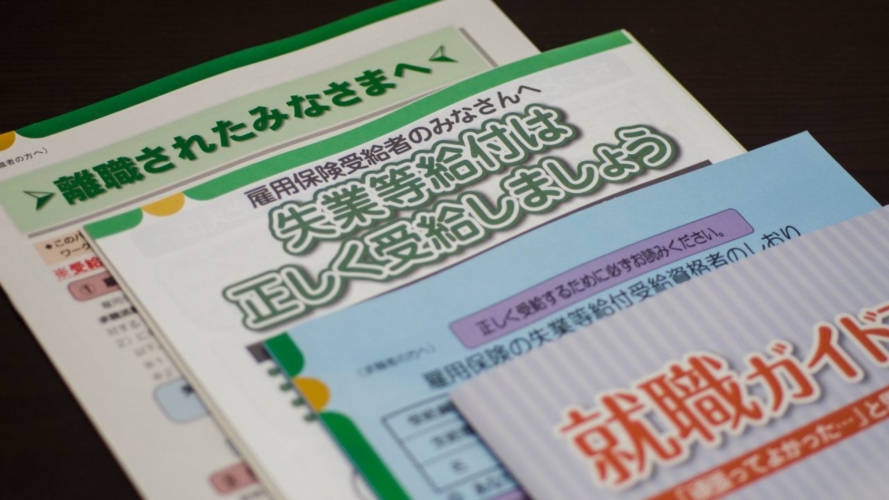 雇用保険の「加入条件」や「手続き」「給付金額の計算式」について