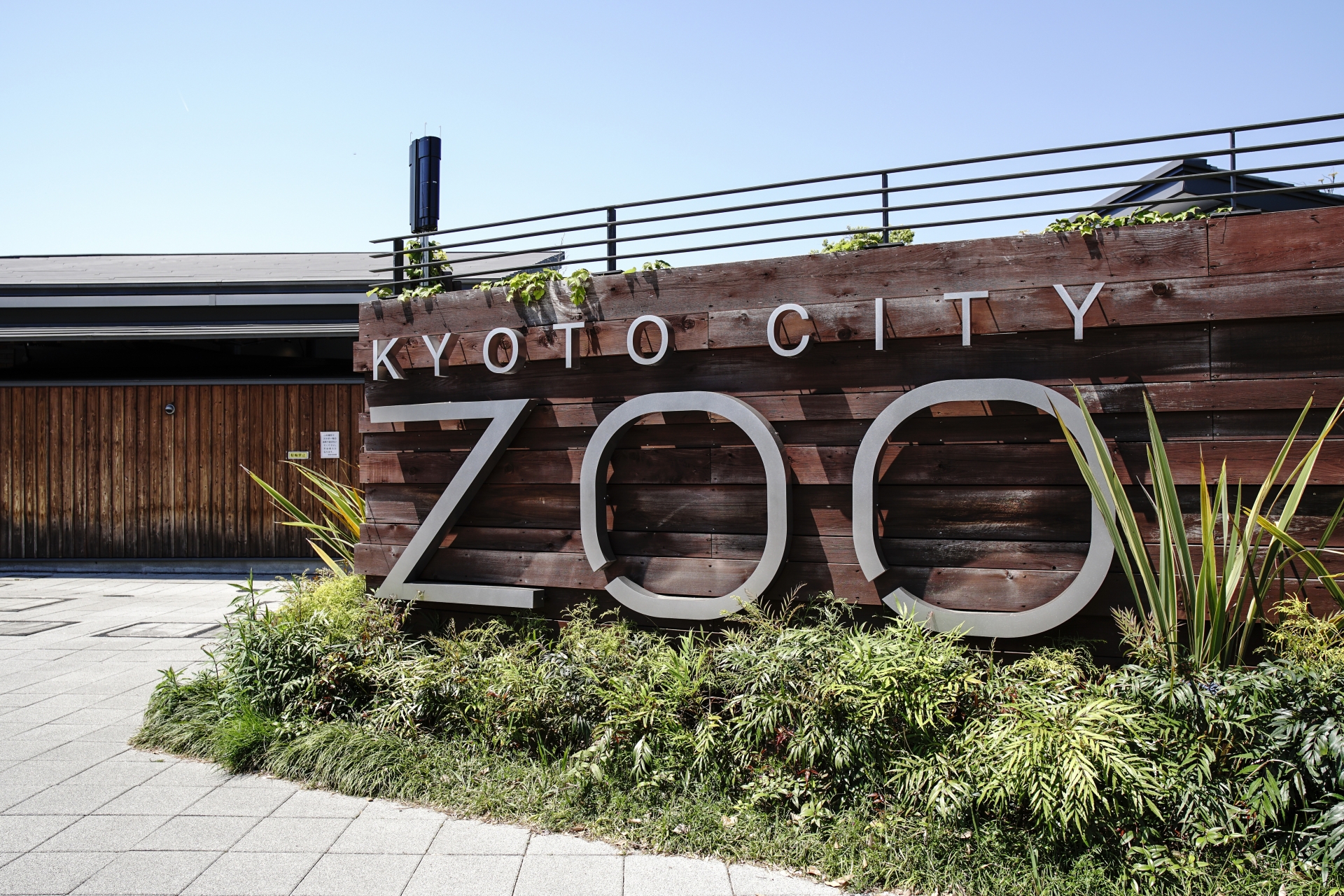 京都市動物園