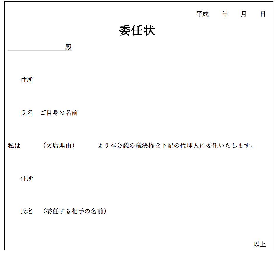 委任状の基本的な書き方 総会欠席の場合もご紹介 お役立ちlabo 生活の 便利 を届けるブログ