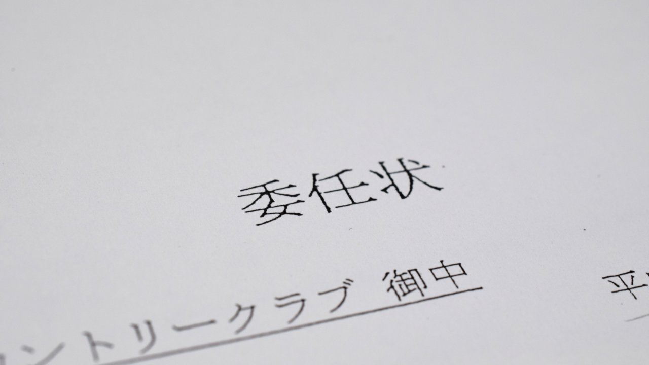 委任状の基本的な書き方！総会欠席の場合もご紹介！