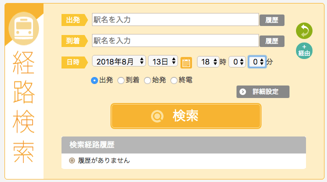 「駅すぱあと」乗り換え案内の特徴