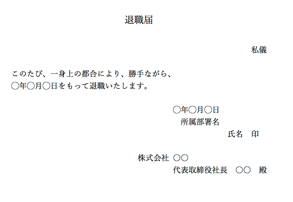 退職届けの書き方