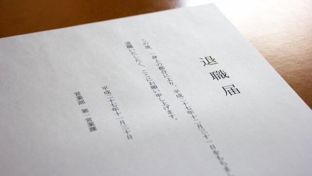 「退職届の書き方」と「退職後の健康保険の任意継続」について