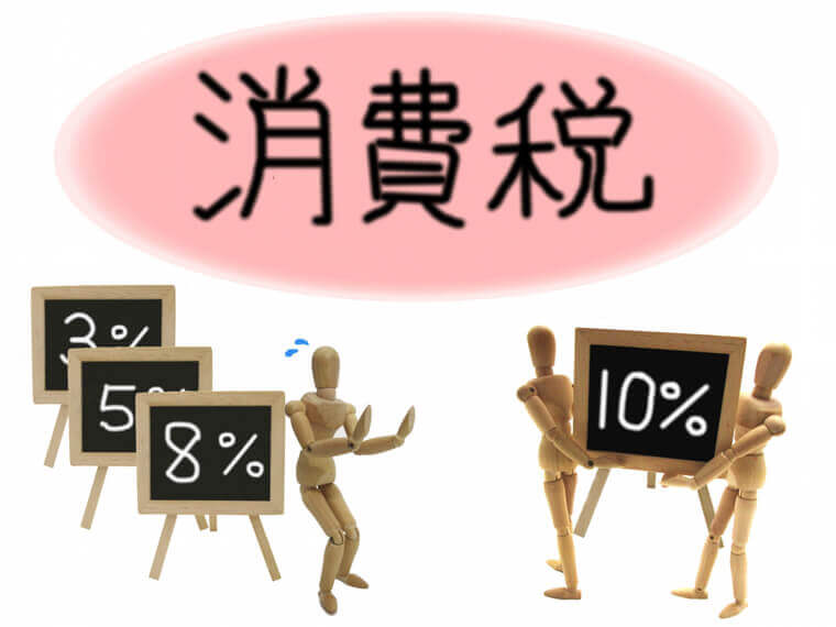 消費税10%はいつから？8%の暗算の計算方法もご紹介！